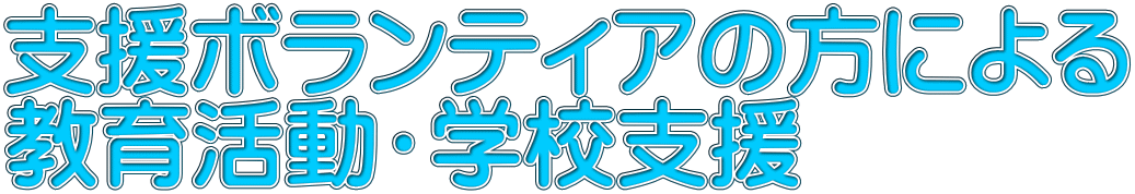 支援ボランティアの方による 教育活動・学校支援